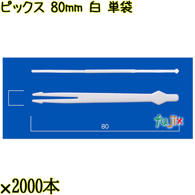 ピックス 80mm 白 単袋 30000本（2000本×15袋）／ケース 使い捨てピックス 個包装 日本製  0000303201200