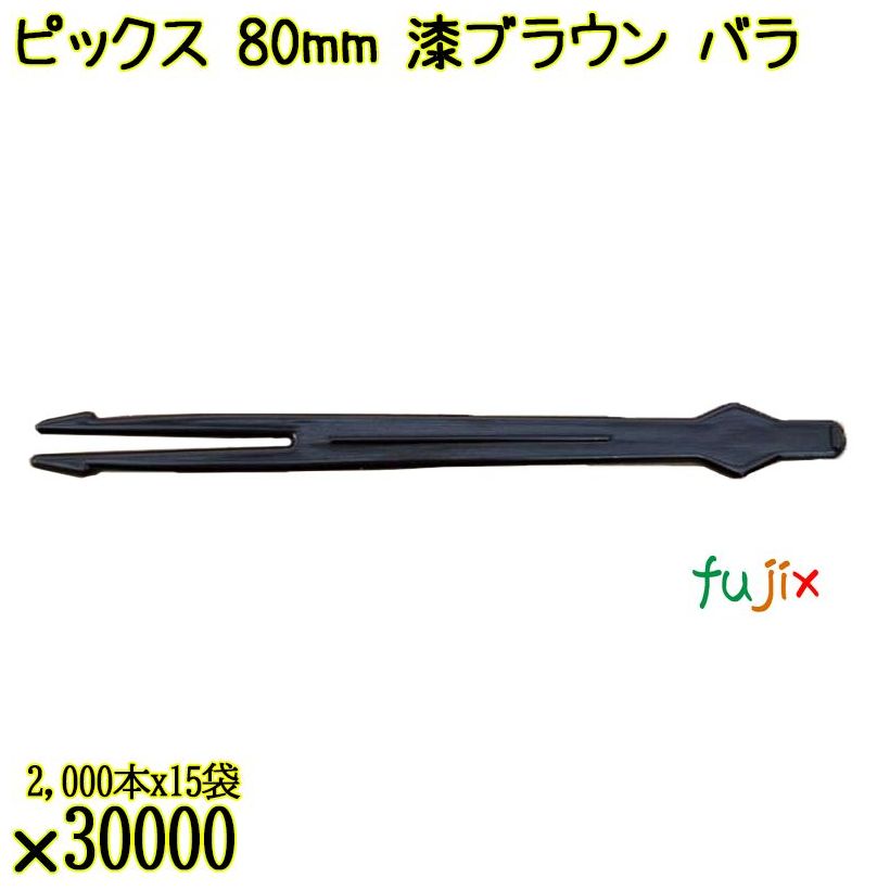 ピックス 80mm 漆ブラウン バラ 30000本（2000本×15袋）／ケース 使い捨てピックス 日本製 