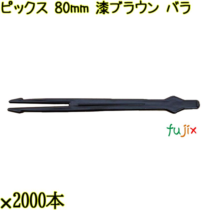 ピックス 80mm 漆ブラウン バラ 30000本（2000本×15袋）／ケース 使い捨てピックス 日本製 