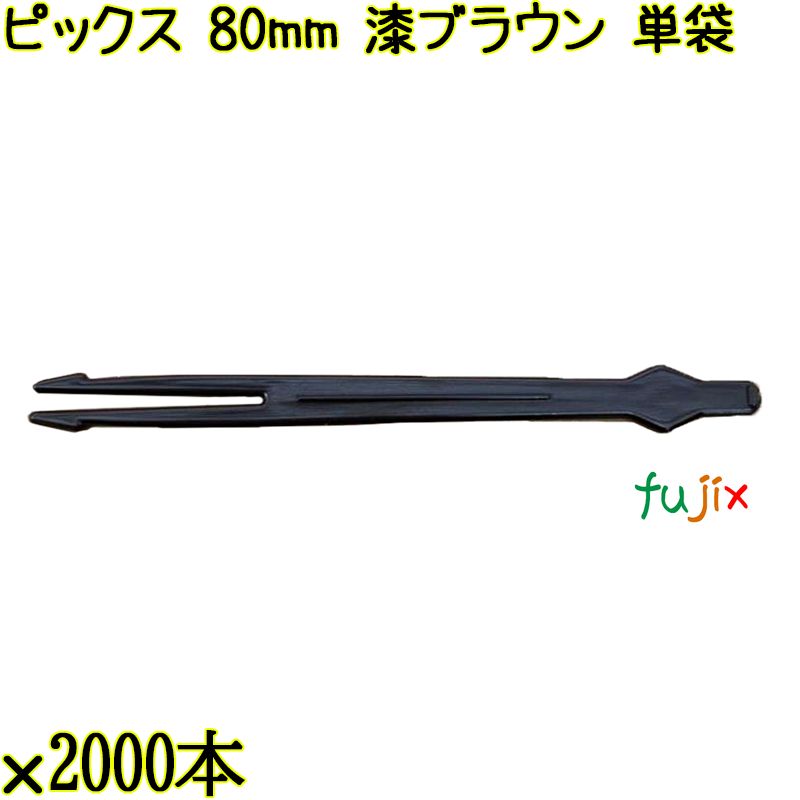 ピックス 80mm 漆ブラウン 単袋 30000本（2000本×15袋）／ケース 使い捨てピックス 個包装 日本製 