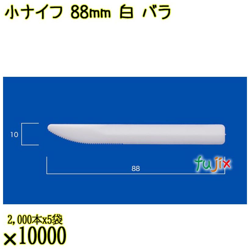 小ナイフ 88mm 白 バラ 10000本（2000本×5袋）／ケース 使い捨てナイフ 日本製  0000300701100