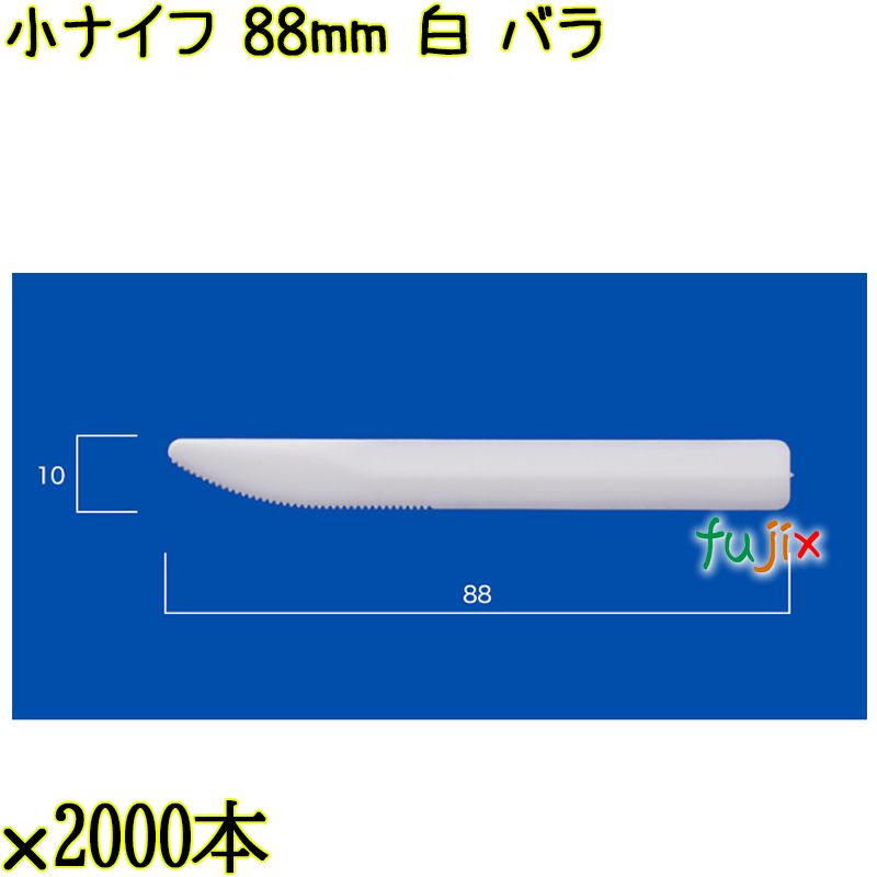 小ナイフ 88mm 白 バラ 10000本（2000本×5袋）／ケース 使い捨てナイフ 日本製  0000300701100