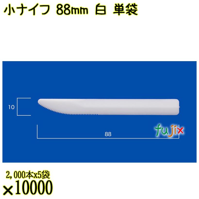 小ナイフ 88mm 白 単袋 10000本（2000本×5袋）／ケース 使い捨てナイフ 個包装 日本製  0000300701200