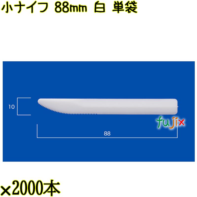小ナイフ 88mm 白 単袋 10000本（2000本×5袋）／ケース 使い捨てナイフ 個包装 日本製  0000300701200