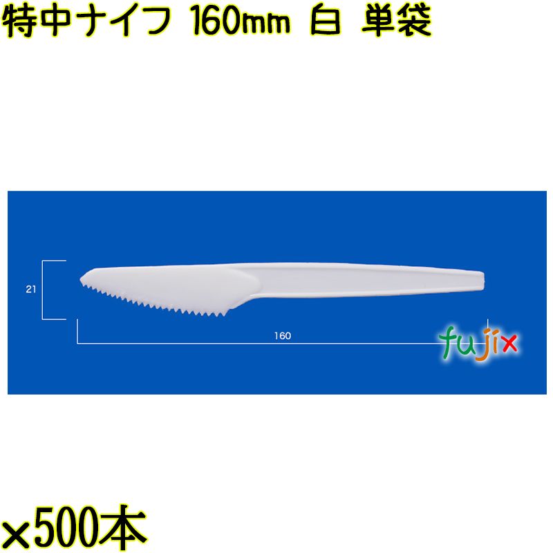 特中ナイフ 160mm 白 単袋 3000本（500本×6袋）／ケース 使い捨てナイフ 個包装 日本製  0000300201200