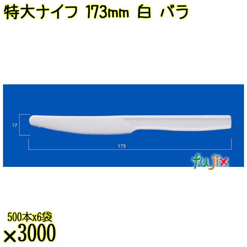 特大ナイフ 173mm 白 バラ 3000本（500本×6袋）／ケース 使い捨てナイフ 日本製  0000300101100