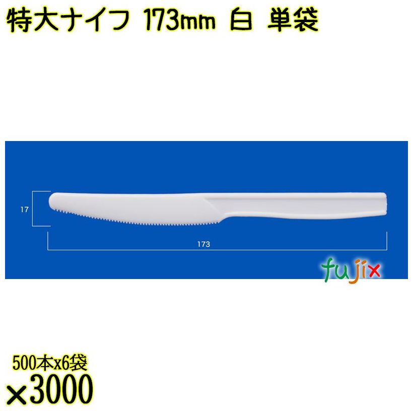 特大ナイフ 173mm 白 単袋 3000本（500本×6袋）／ケース 使い捨てナイフ 個包装 日本製  0000300101200