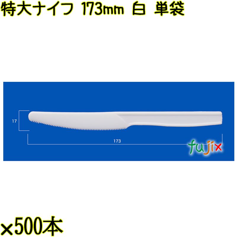 特大ナイフ 173mm 白 単袋 3000本（500本×6袋）／ケース 使い捨てナイフ 個包装 日本製  0000300101200
