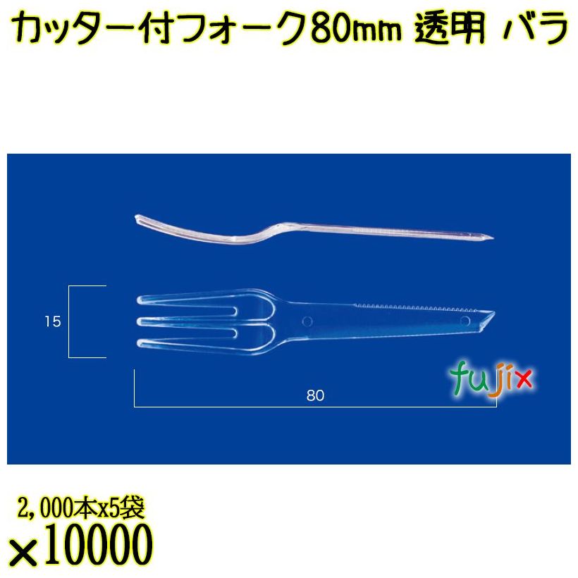 カッター付フォーク 80mm 透明 バラ 10000本（2000本×5袋）／ケース 使い捨てフォーク 日本製  0000200902100