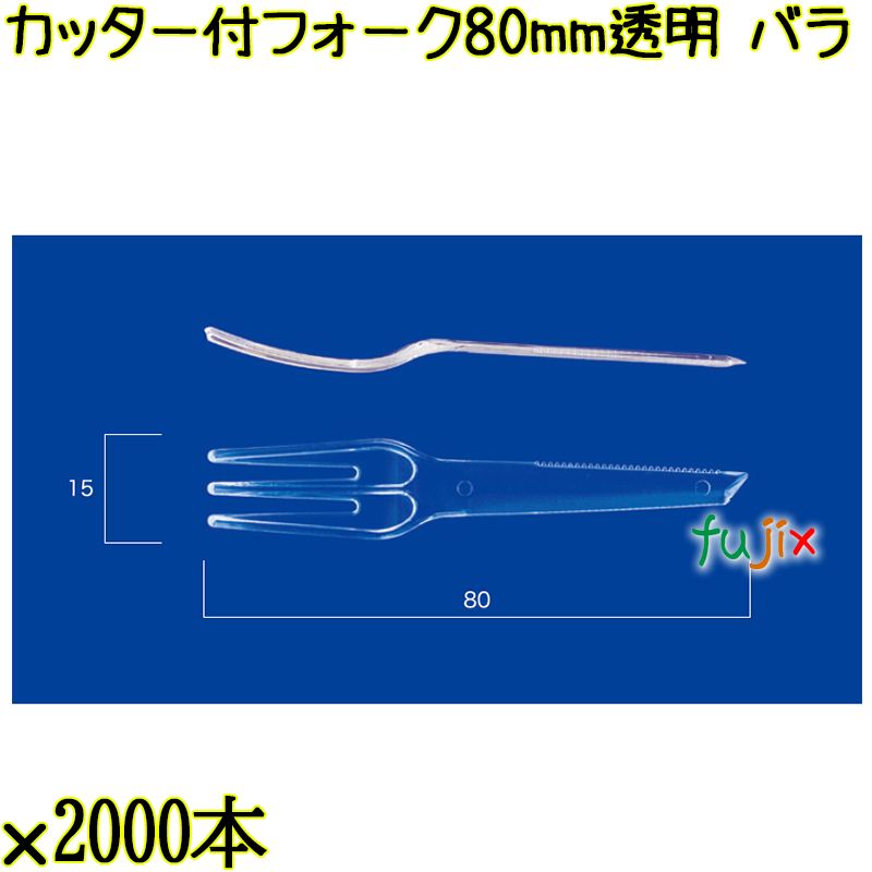 カッター付フォーク 80mm 透明 バラ 10000本（2000本×5袋）／ケース 使い捨てフォーク 日本製  0000200902100