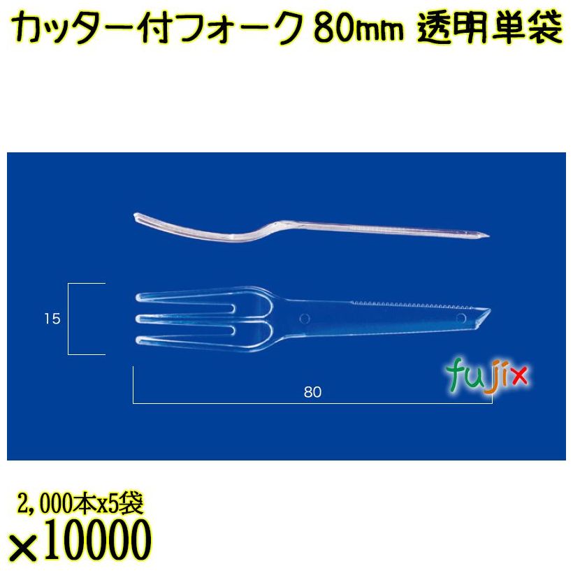 カッター付フォーク 80mm 透明 単袋 10000本（2000本×5袋）／ケース 使い捨てフォーク 個包装 日本製  0000200902200