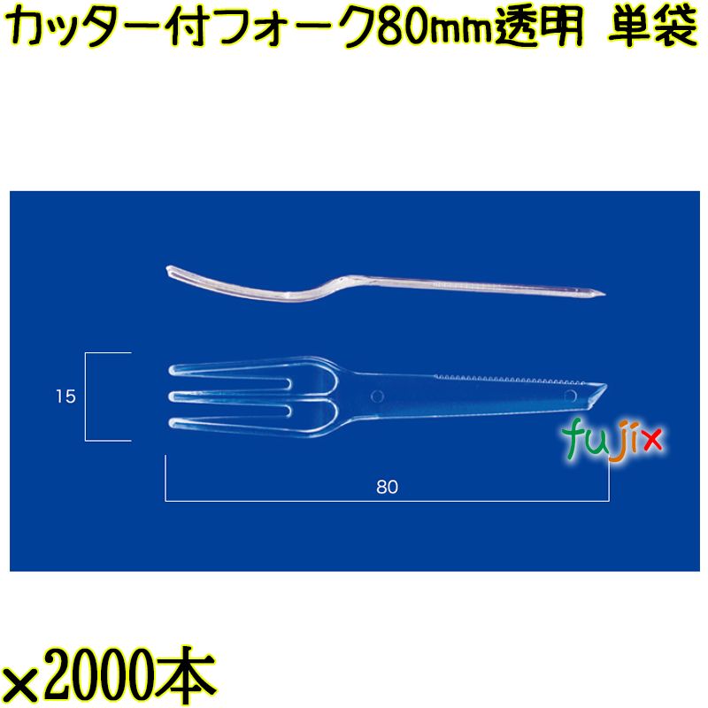 カッター付フォーク 80mm 透明 単袋 10000本（2000本×5袋）／ケース 使い捨てフォーク 個包装 日本製  0000200902200