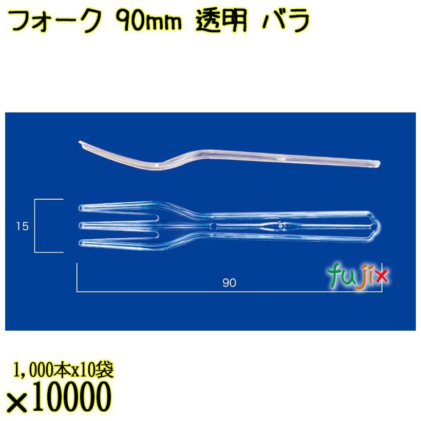 フォーク 90mm 透明 バラ 10000本（1000本×10袋）／ケース 使い捨てフォーク 日本製  0000201402100