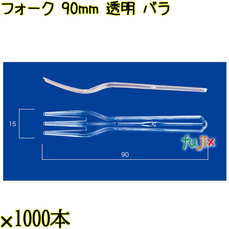 フォーク 90mm 透明 バラ 10000本（1000本×10袋）／ケース 使い捨てフォーク 日本製  0000201402100