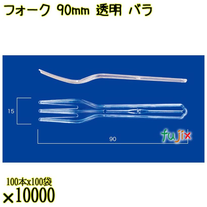 フォーク 90mm 透明 バラ 10000本（100本×100袋）／ケース 使い捨てフォーク 日本製  0000201402101