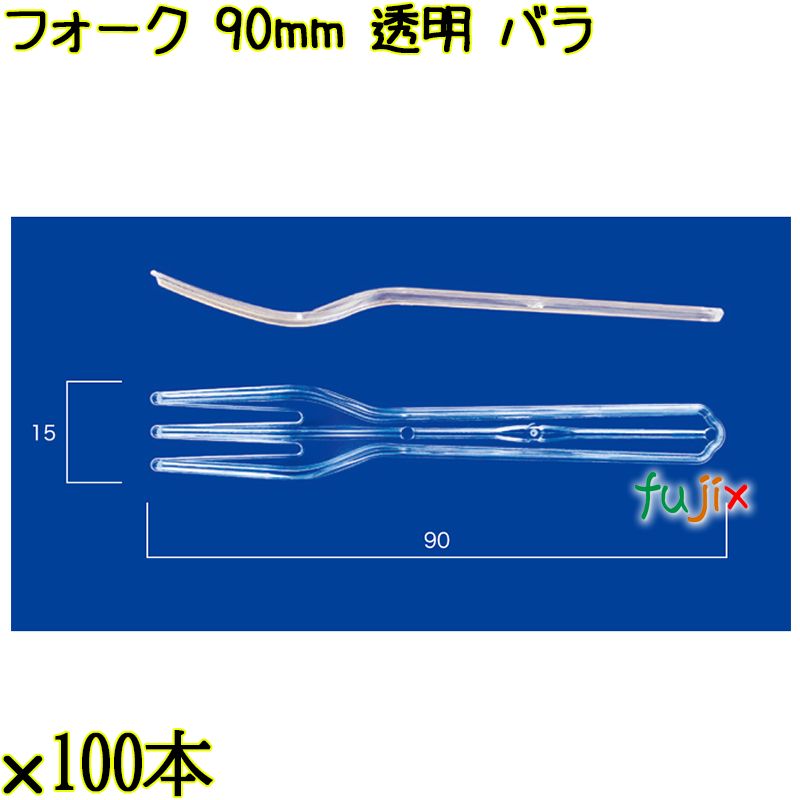 フォーク 90mm 透明 バラ 10000本（100本×100袋）／ケース 使い捨てフォーク 日本製  0000201402101
