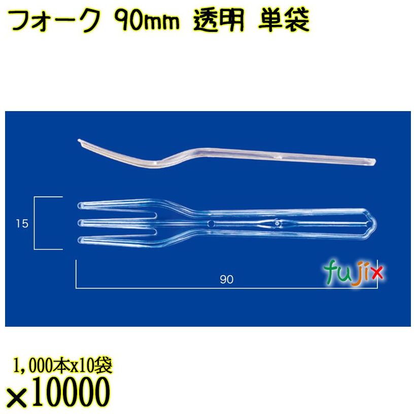フォーク 90mm 透明 単袋 10000本（1000本×10袋）／ケース 使い捨てフォーク 個包装 日本製  0000201402200