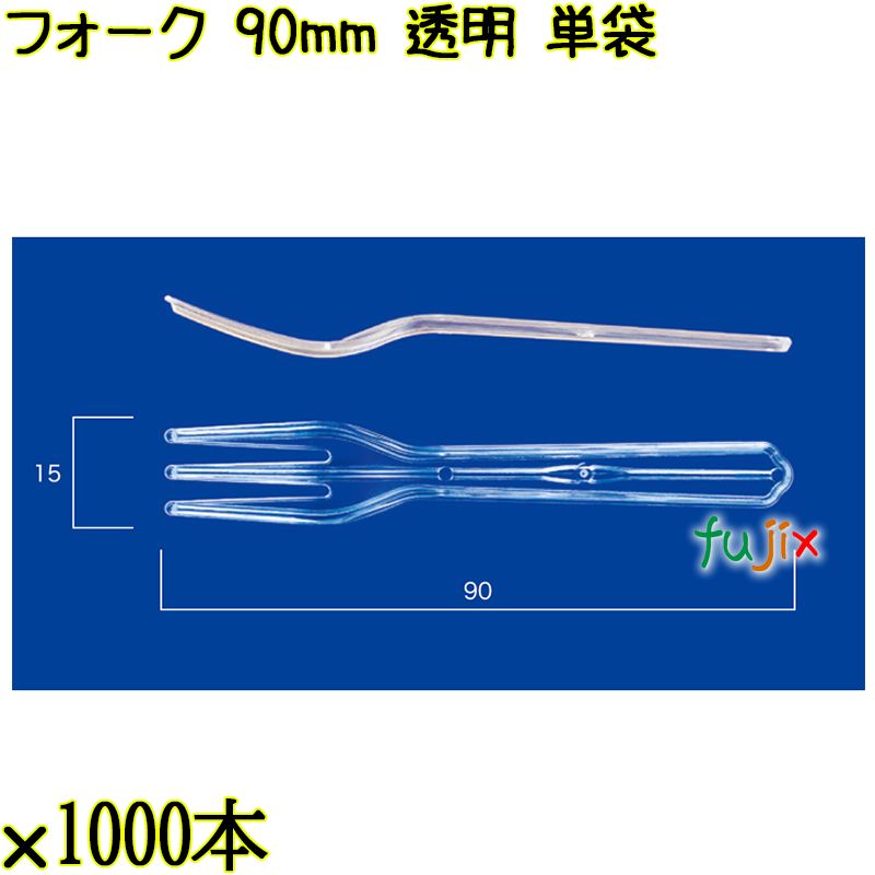 フォーク 90mm 透明 単袋 10000本（1000本×10袋）／ケース 使い捨てフォーク 個包装 日本製  0000201402200
