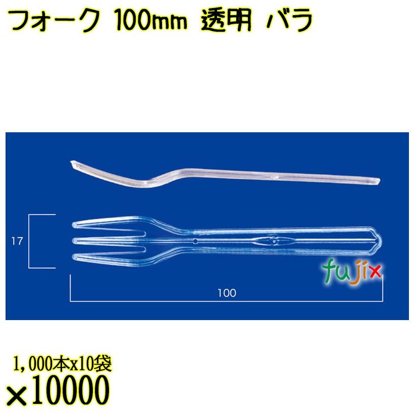 フォーク 100mm 透明 バラ 10000本（1000本×10袋）／ケース 使い捨てフォーク 日本製  0000201502100