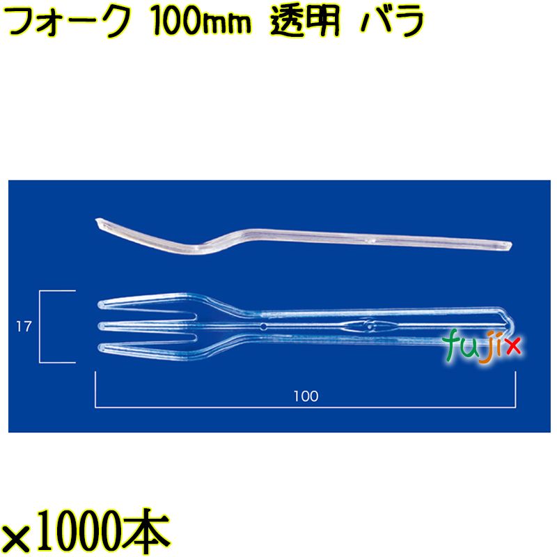 フォーク 100mm 透明 バラ 10000本（1000本×10袋）／ケース 使い捨てフォーク 日本製  0000201502100