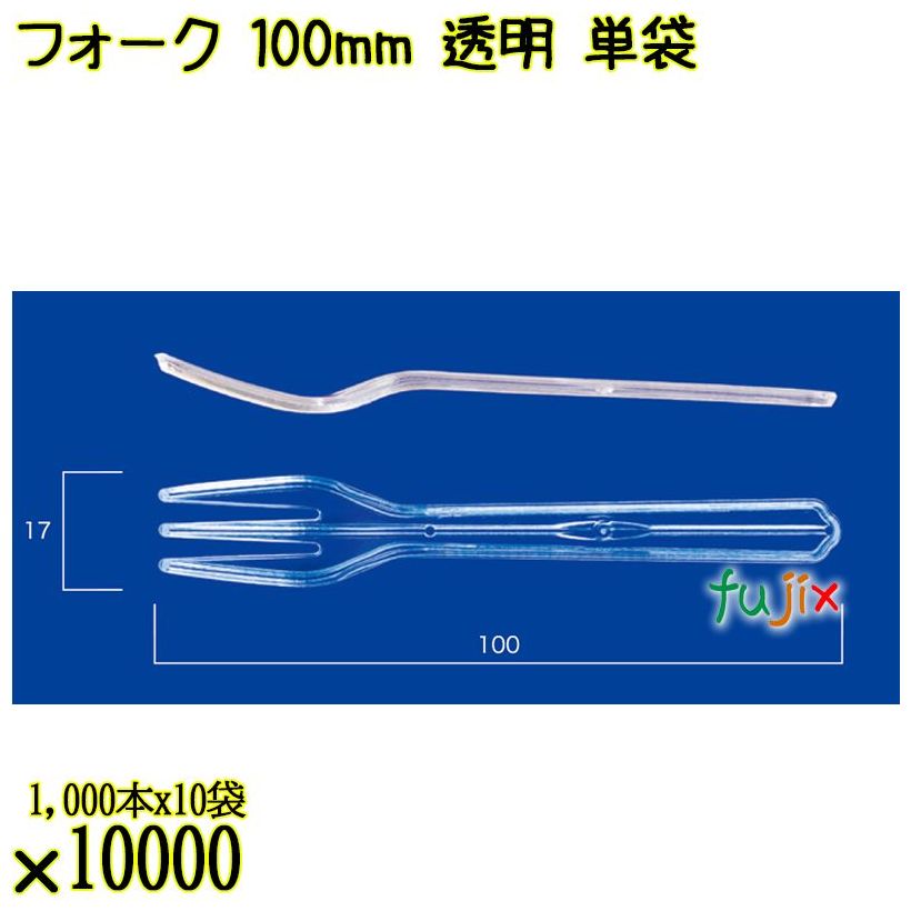 フォーク 100mm 透明 単袋 10000本（1000本×10袋）／ケース 使い捨てフォーク 個包装 日本製  0000201502200