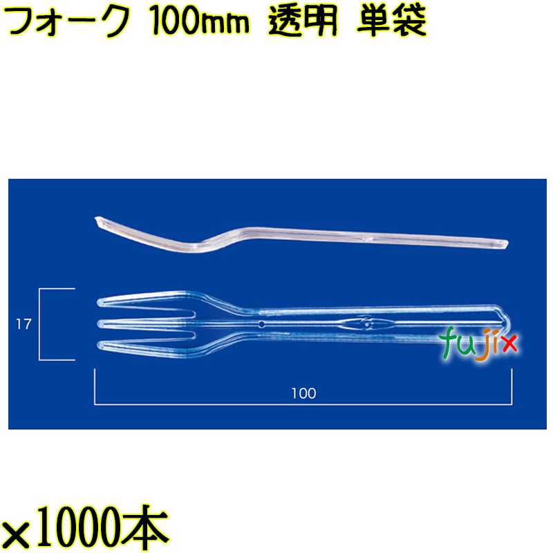 フォーク 100mm 透明 単袋 10000本（1000本×10袋）／ケース 使い捨てフォーク 個包装 日本製  0000201502200
