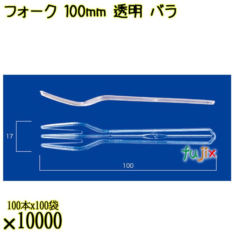 フォーク 100mm 透明 バラ 10000本（100本×100袋）／ケース 使い捨てフォーク 日本製  0000201502101