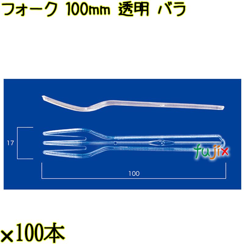 フォーク 100mm 透明 バラ 10000本（100本×100袋）／ケース 使い捨てフォーク 日本製  0000201502101