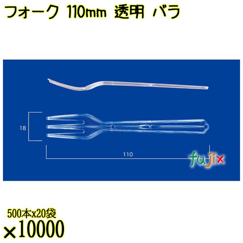 フォーク 110mm 透明 バラ 10000本（500本×20袋）／ケース 使い捨てフォーク 日本製  0000201602100