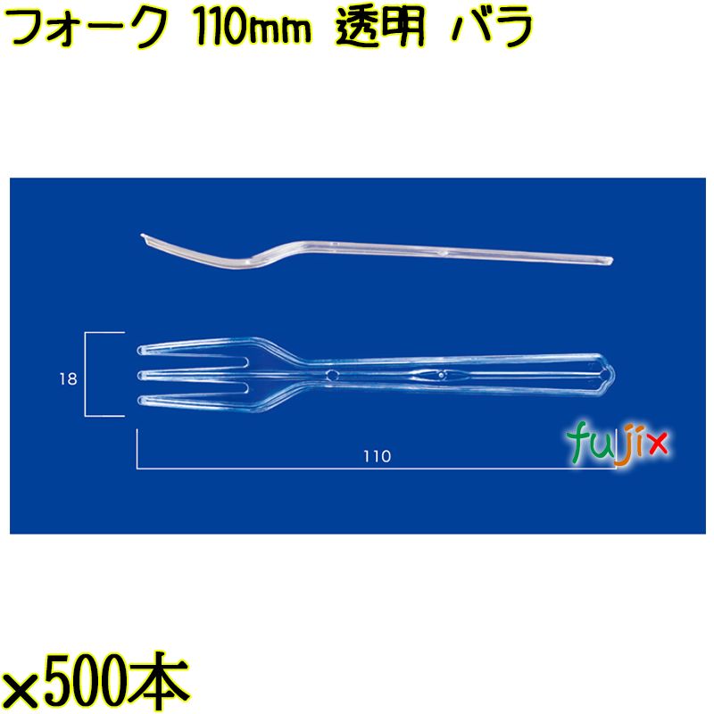 フォーク 110mm 透明 バラ 10000本（500本×20袋）／ケース 使い捨てフォーク 日本製  0000201602100