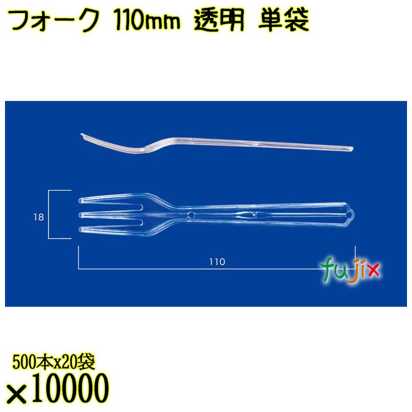 フォーク 110mm 透明 単袋 10000本（500本×20袋）／ケース 使い捨てフォーク 個包装 日本製  0000201602200
