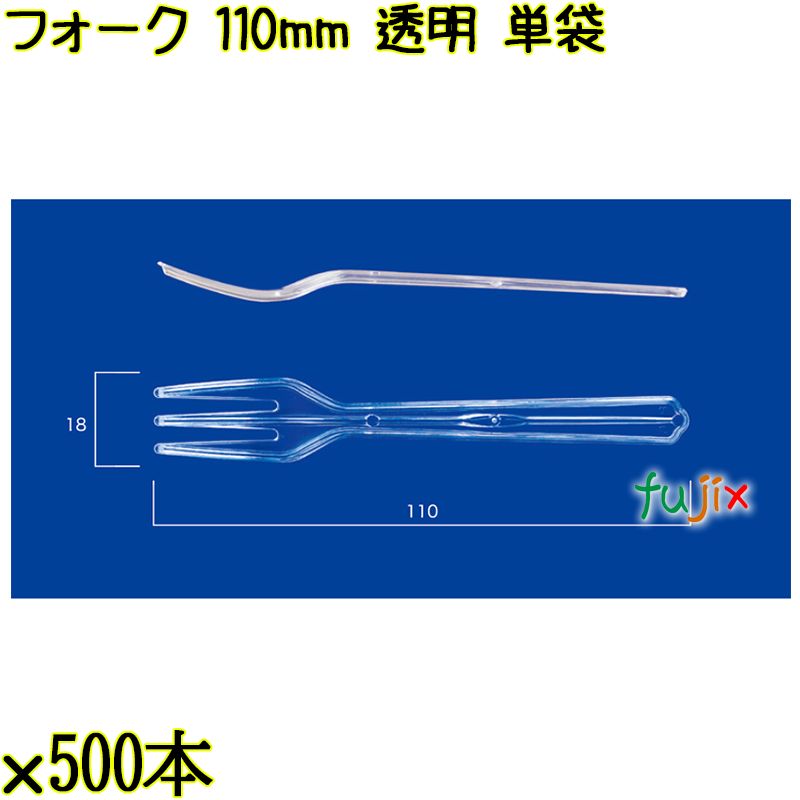 フォーク 110mm 透明 単袋 10000本（500本×20袋）／ケース 使い捨てフォーク 個包装 日本製  0000201602200
