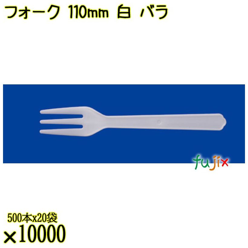 フォーク 110mm 白 バラ 10000本（500本×20袋）／ケース 使い捨てフォーク 日本製  0000201601100