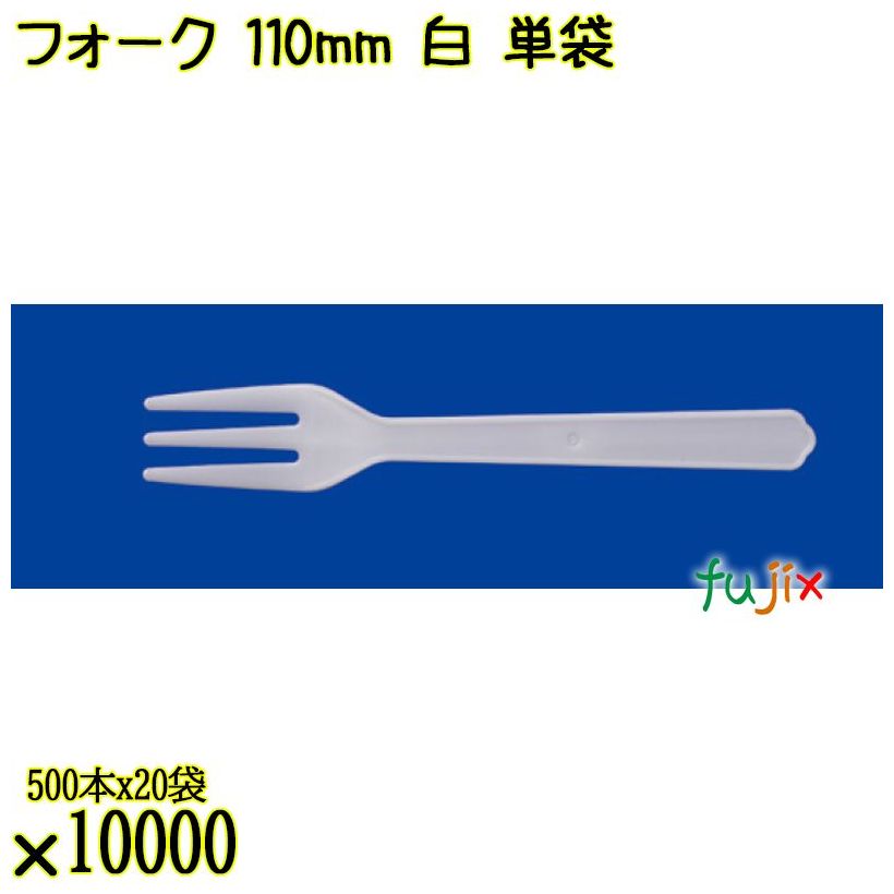 フォーク 110mm 白 単袋 10000本（500本×20袋）／ケース 使い捨てフォーク 個包装 日本製  0000201601200