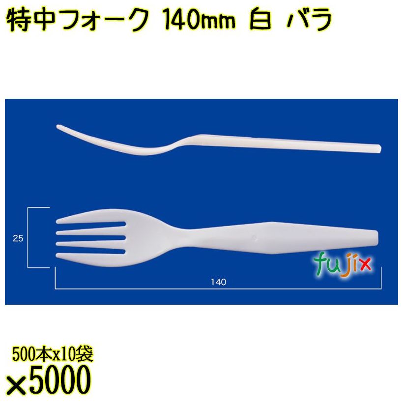 特中フォーク 140mm 白 バラ 5000本（500本×10袋）／ケース 使い捨てフォーク 日本製  0000200201100