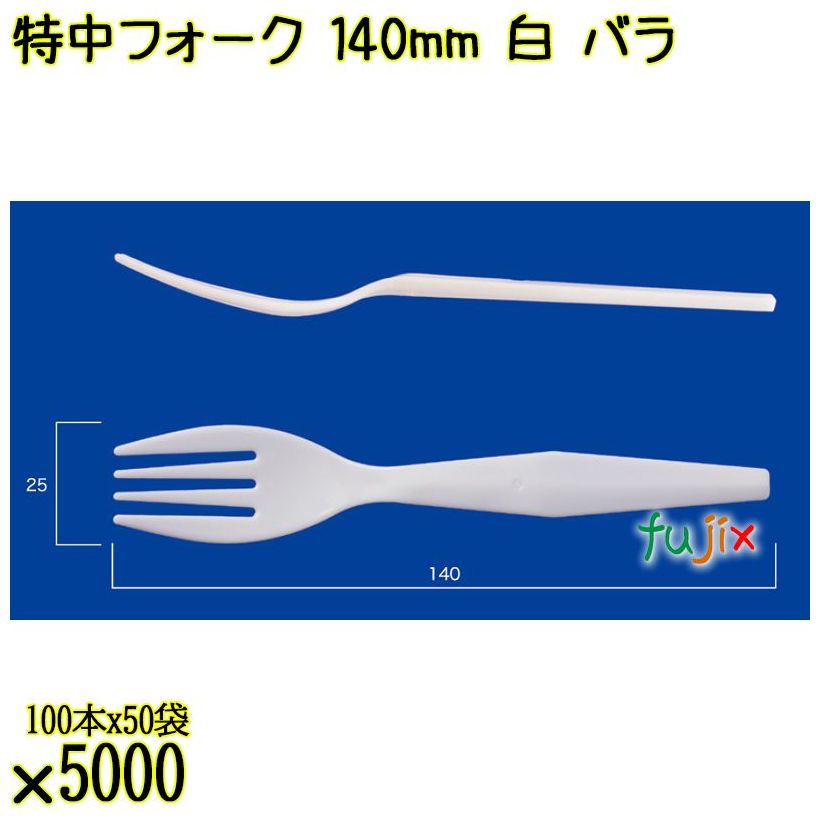 特中フォーク 140mm 白 バラ 5000本（100本×50袋）／ケース 使い捨てフォーク 日本製  0000200201101