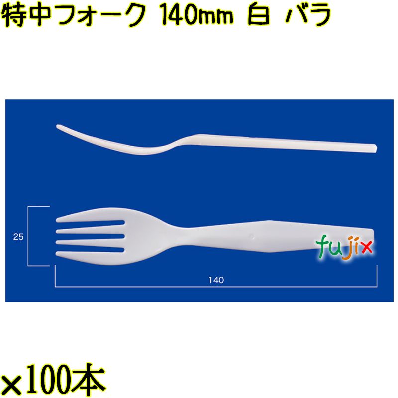 特中フォーク 140mm 白 バラ 5000本（100本×50袋）／ケース 使い捨てフォーク 日本製  0000200201101