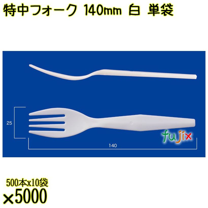 特中フォーク 140mm 白 単袋 5000本（500本×10袋）／ケース 使い捨てフォーク 個包装 日本製  0000200201200