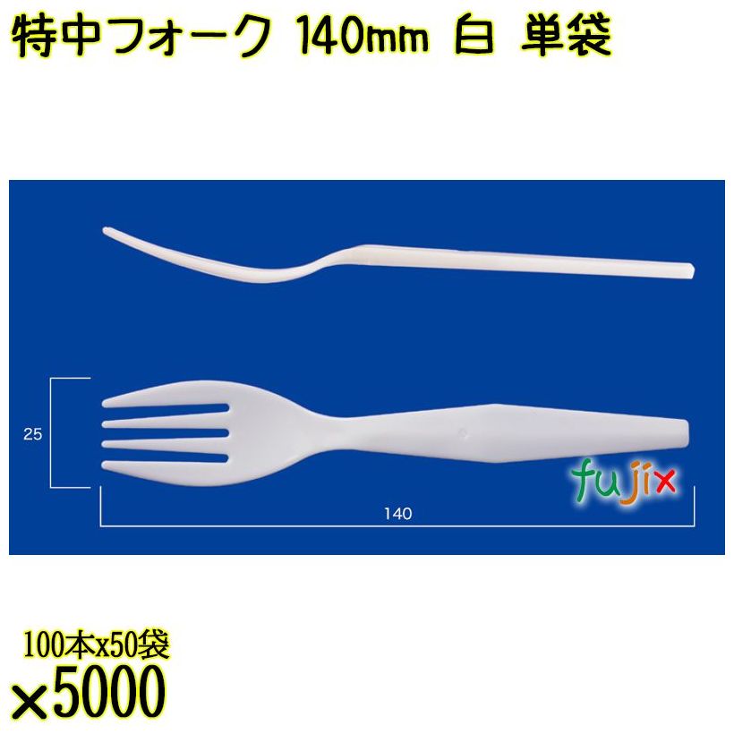 特中フォーク 140mm 白 単袋 5000本（100本×50袋）／ケース 使い捨てフォーク 個包装 日本製  0000200201201