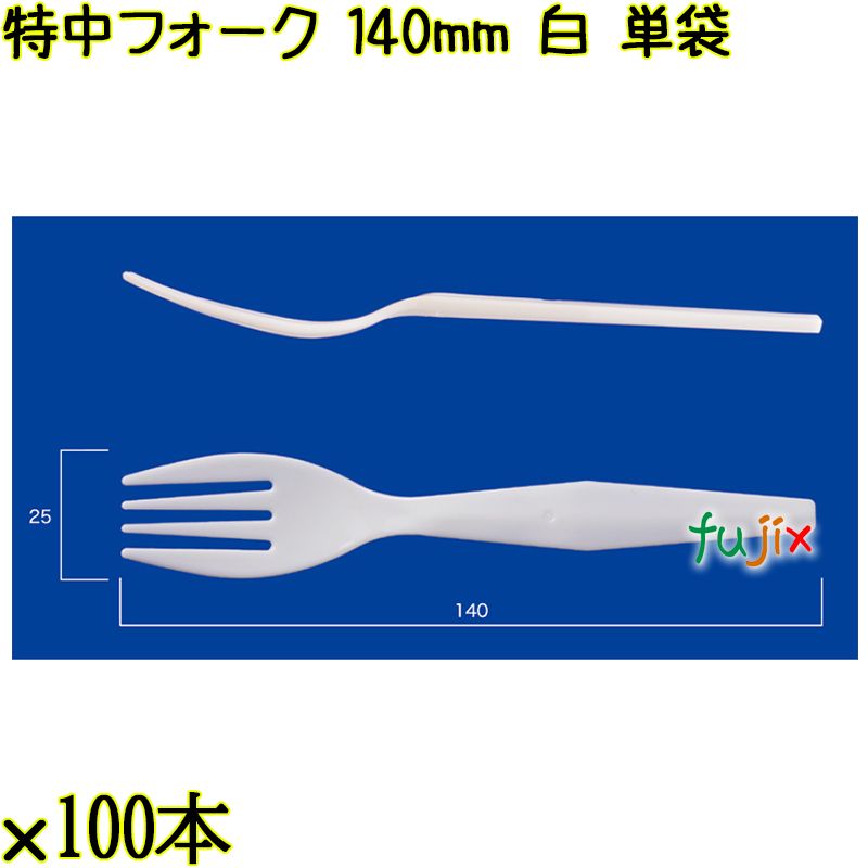 特中フォーク 140mm 白 単袋 5000本（100本×50袋）／ケース 使い捨てフォーク 個包装 日本製  0000200201201