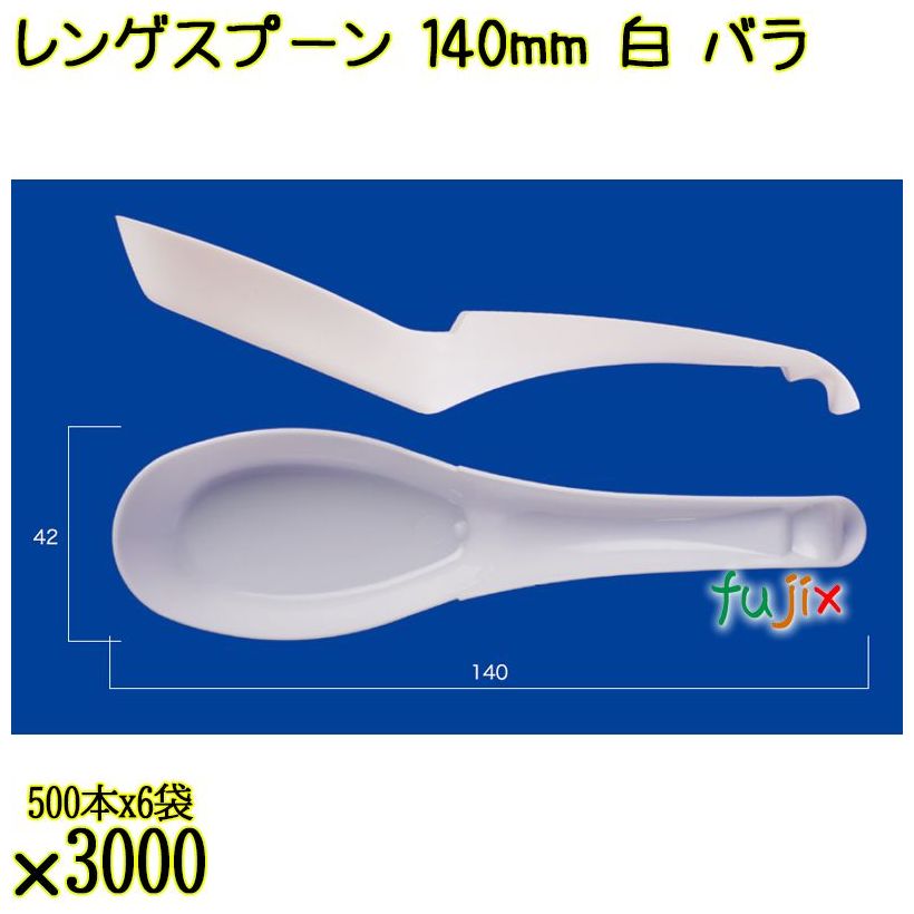 レンゲスプーン 140mm 白 バラ 3000本（500本×6袋）／ケース 使い捨てレンゲ 日本製  0000104101100
