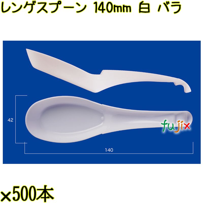 レンゲスプーン 140mm 白 バラ 3000本（500本×6袋）／ケース 使い捨てレンゲ 日本製  0000104101100