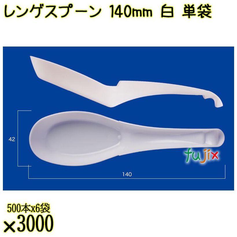 レンゲスプーン 140mm 白 単袋 3000本（500本×6袋）／ケース 使い捨てレンゲ 個包装 日本製  0000104101200