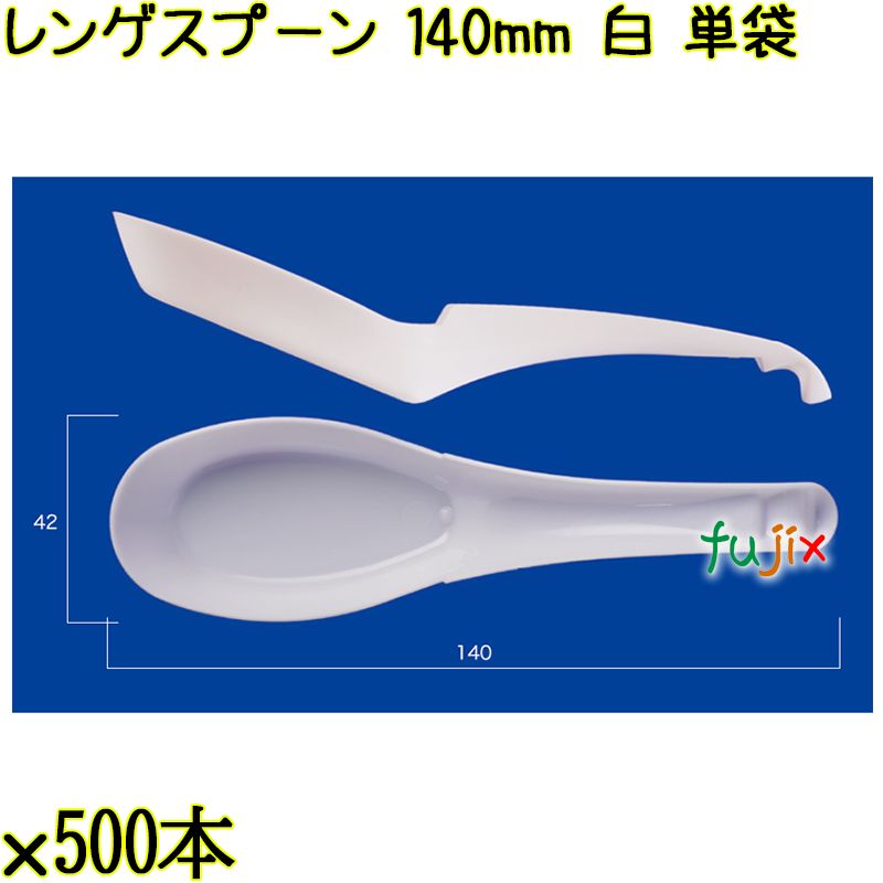 レンゲスプーン 140mm 白 単袋 3000本（500本×6袋）／ケース 使い捨てレンゲ 個包装 日本製  0000104101200