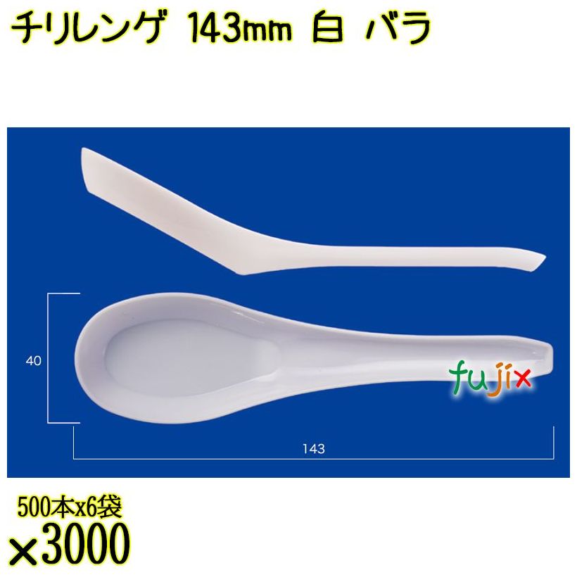 チリレンゲ 143mm 白 バラ 3000本（500本×6袋）／ケース 使い捨てレンゲ 日本製  0000104201100