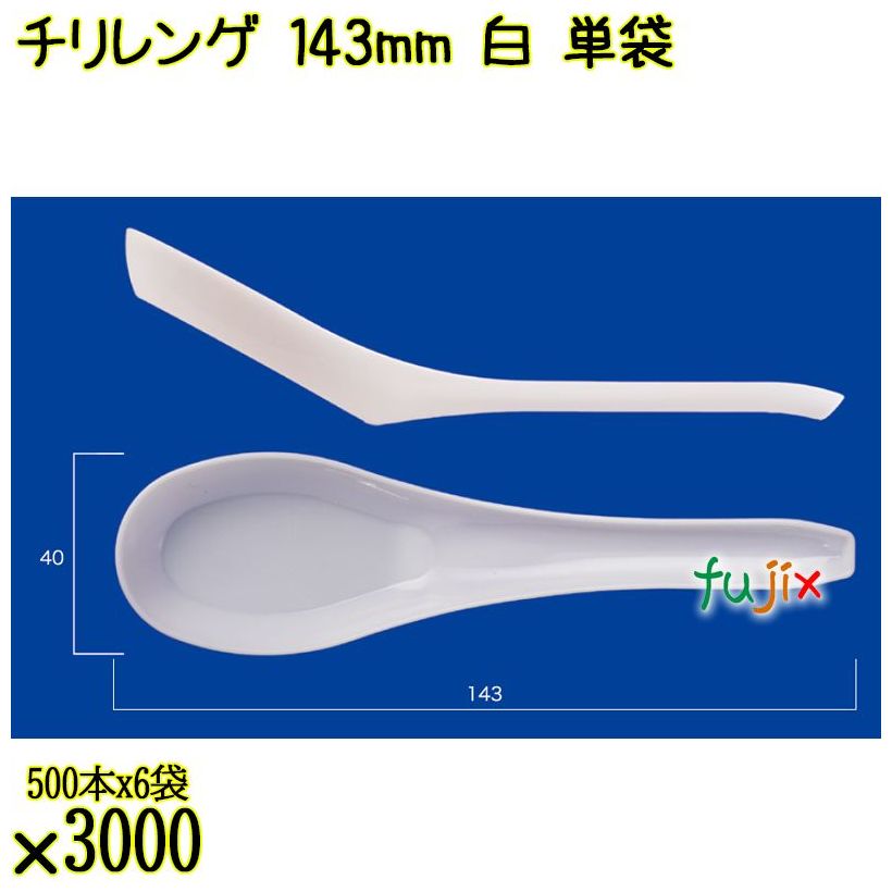 チリレンゲ 143mm 白 単袋 3000本（500本×6袋）／ケース 使い捨てレンゲ 個包装 日本製  0000104201200
