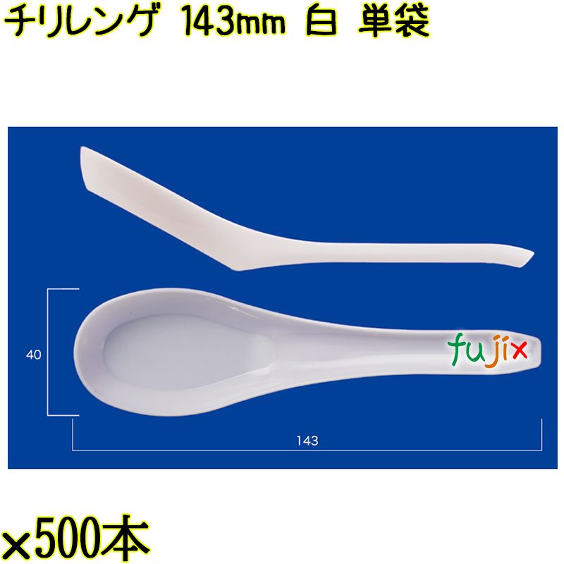 チリレンゲ 143mm 白 単袋 3000本（500本×6袋）／ケース 使い捨てレンゲ 個包装 日本製  0000104201200
