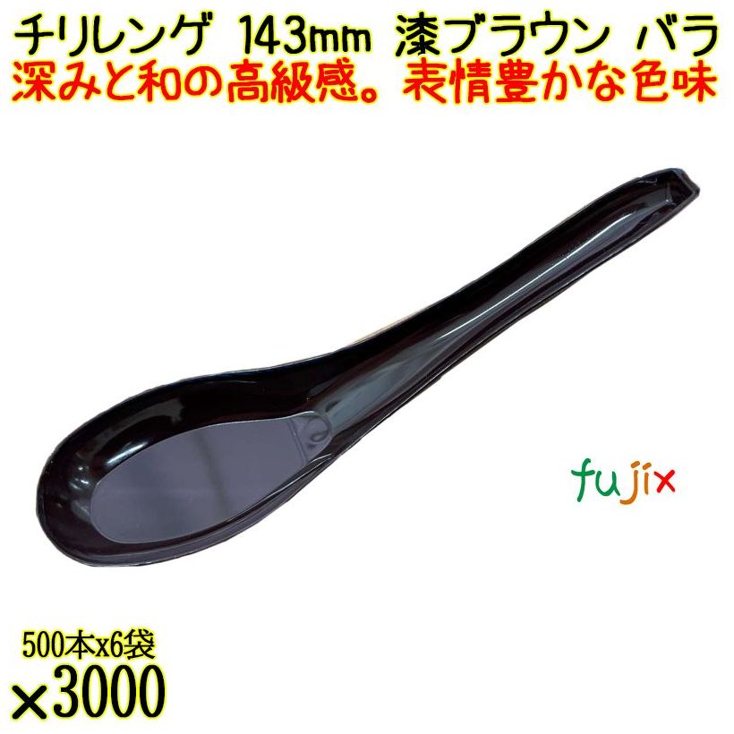 チリレンゲ 143mm 漆ブラウン バラ 3000本（500本×6袋）／ケース 使い捨てレンゲ 日本製 