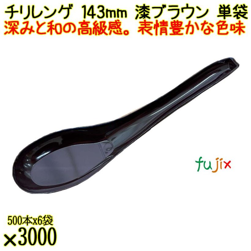 チリレンゲ 143mm 漆ブラウン 単袋 3000本（500本×6袋）／ケース 使い捨てレンゲ 個包装 日本製 