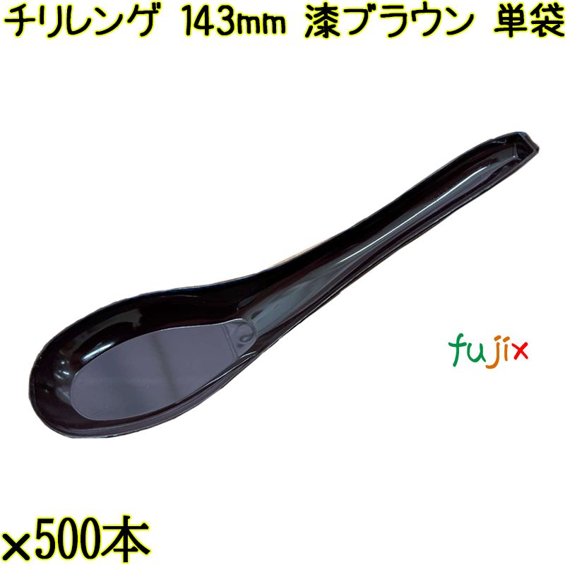 チリレンゲ 143mm 漆ブラウン 単袋 3000本（500本×6袋）／ケース 使い捨てレンゲ 個包装 日本製 